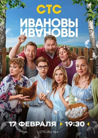 Ивановы-Ивановы - постер